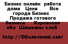 Бизнес онлайн, работа дома › Цена ­ 1 - Все города Бизнес » Продажа готового бизнеса   . Кировская обл.,Шишканы слоб.